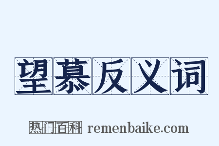 望慕反义词是什么意思的图片